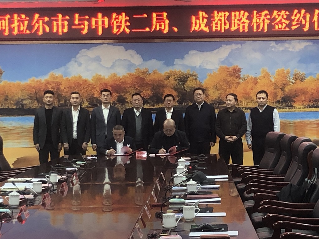 公司與第一師阿拉爾市、中鐵二局簽訂戰(zhàn)略合作協(xié)議