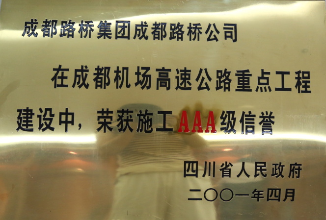 成都機(jī)場高速施工AAA級信譽